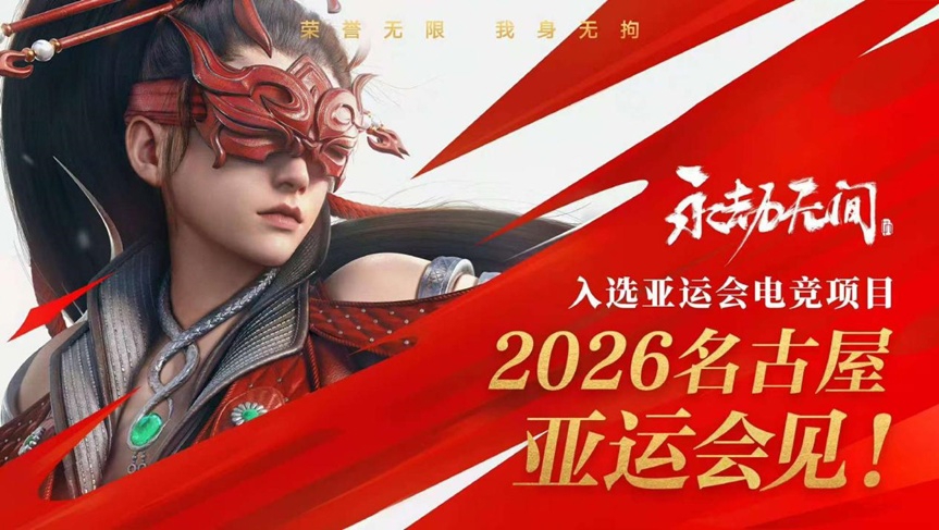 <b>巅峰竞技沪上争锋《永劫无间》</b>