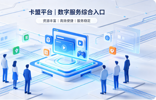 卡盟是什么？正规卡盟平台的功能优势与使用指南